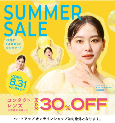 サマーセール開催！