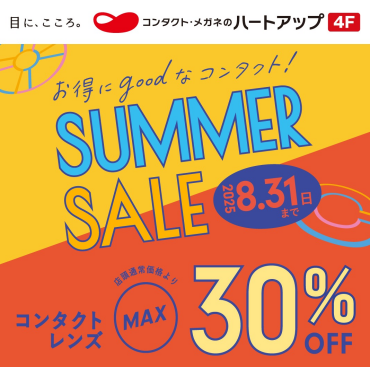 コンタクトのハートアップ SUMMER SALE！コンタクトレンズ最大30％OFF