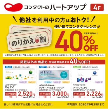 ⭐ハートアップのりかえ割⭐