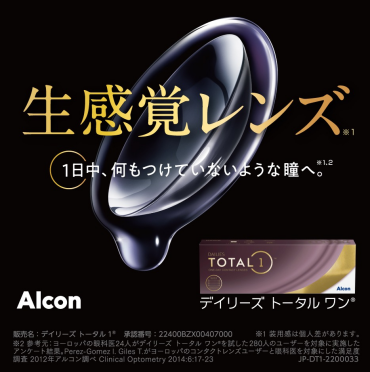 生感覚レンズ　デイリーズトータルワン
