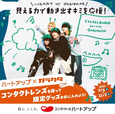 ハートアップ×ガラクタ