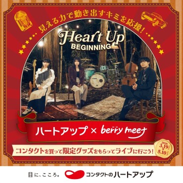 ハートアップ ビギニングキャンペーン開催