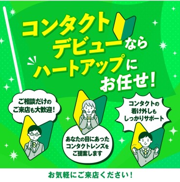 コンタクトデビューならハートアップにお任せ！
