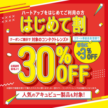 コンタクトのハートアップはじめてご利用の方！コンタクトレンズが30％OFF！