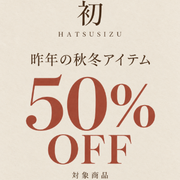 【残り1点、多数！】天然素材の秋冬服が50％OFF