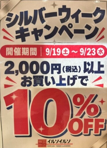 ☆シルバーウィークキャンペーン☆