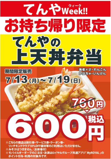 ７月の『てんやウィーク!!』開催のお知らせ