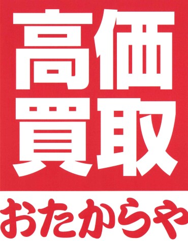 査定だけでもOK👌嬉しい選べる生活用品プレゼント🎁