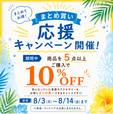まとめ買い応援キャンペーン開催中！