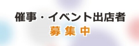催事・イベント出店者募集中