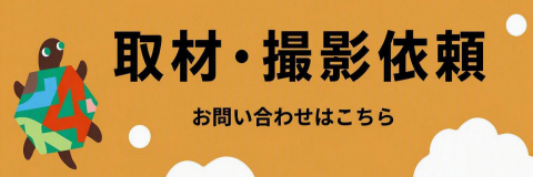 取材・撮影依頼
