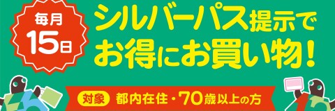 シルバーパス