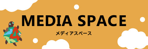 メディア情報