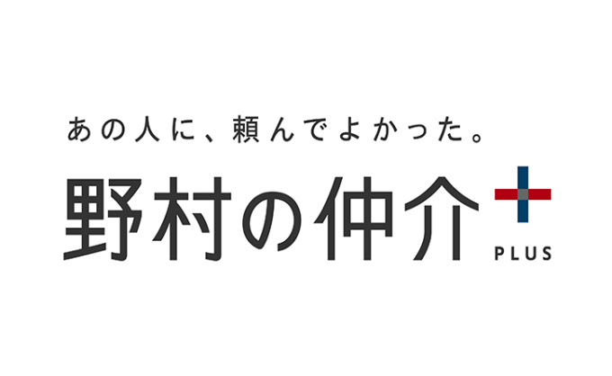 野村の仲介＋（PLUS）