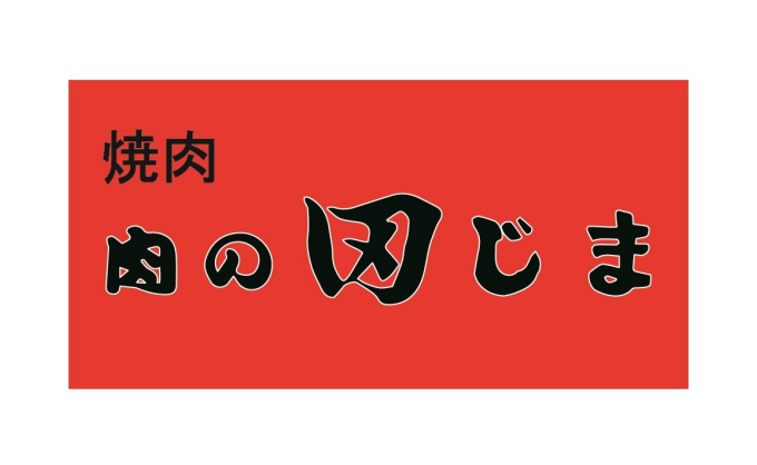 肉の田じま｜カメイドクロック公式サイト｜KAMEIDO CLOCK