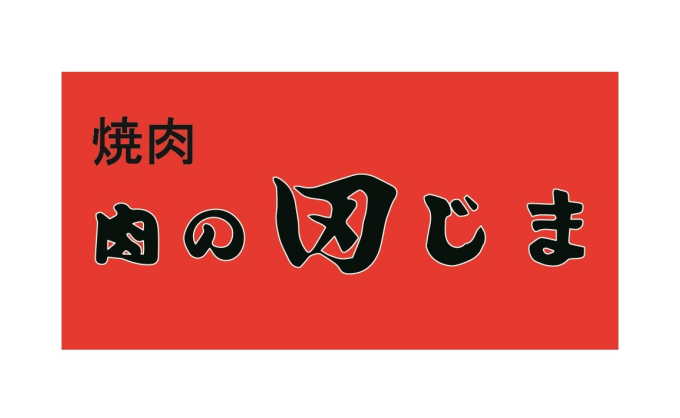 肉の田じま