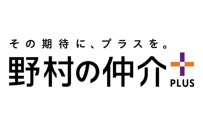 野村の仲介プラス