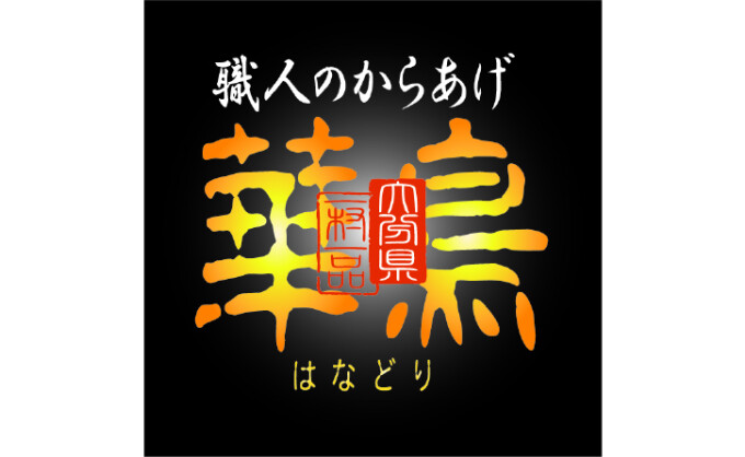 【期間限定ショップ】職人のからあげ 華鳥