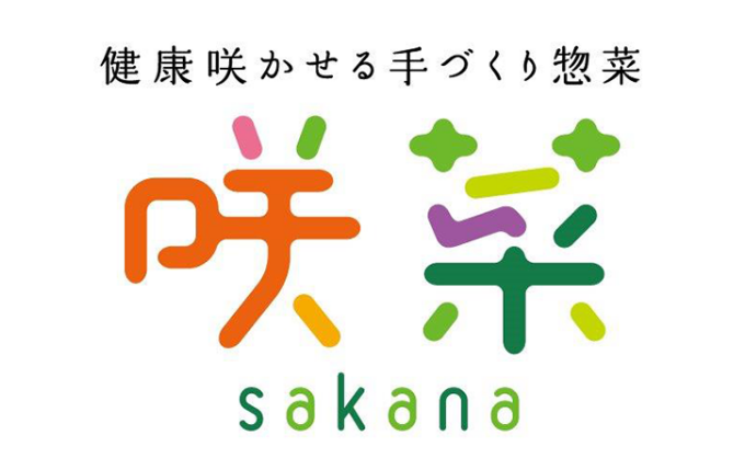 健康咲かせる手づくり惣菜 咲菜