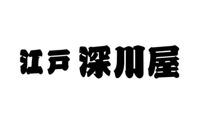 江戸 深川屋